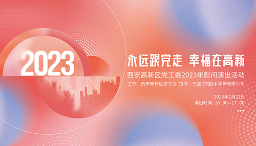 高新工会慰问演出活动